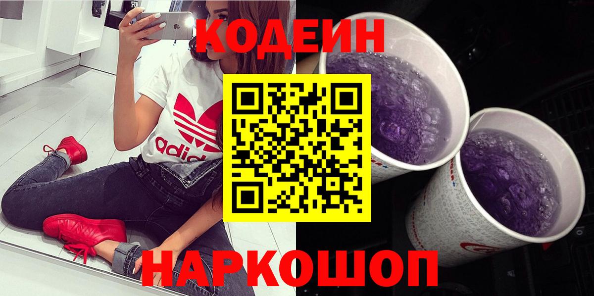 Мичуринск  Кодеиновый сироп Lean Purple Drank  Кодеин Purple Drank  Вход с VPN 